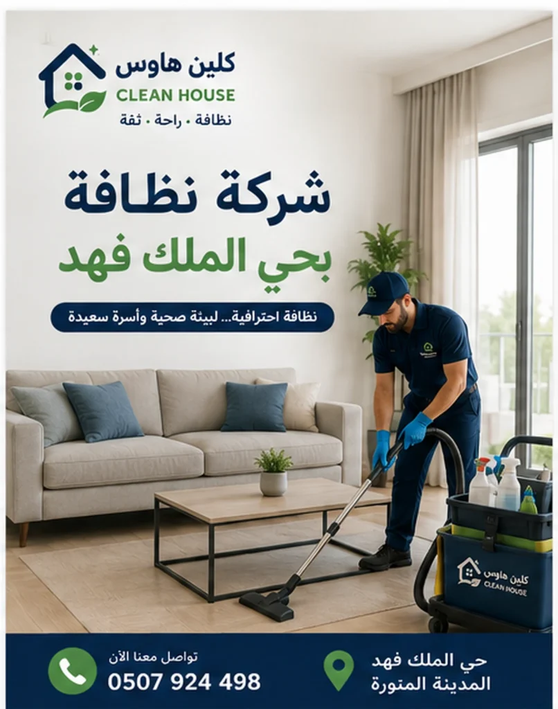 خدمات شركة نظافة بحي الملك فهد
