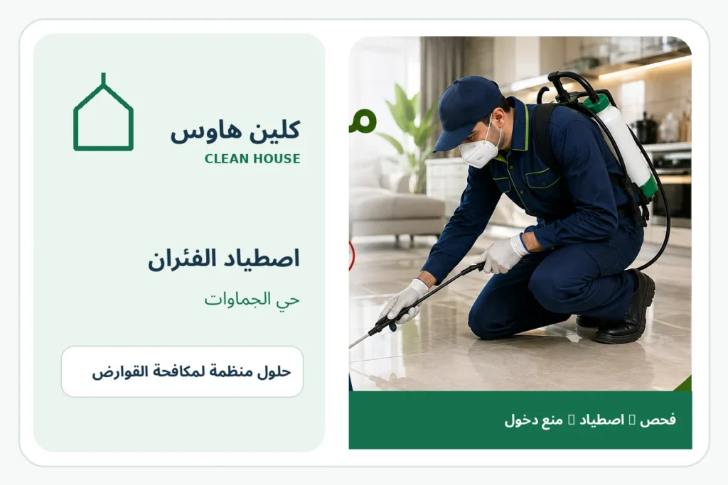 شركة اصطياد الفئران بحي الجماوات - كلين هاوس