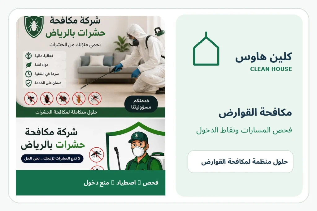 مكافحة الفئران بحي الجماوات - كلين هاوس