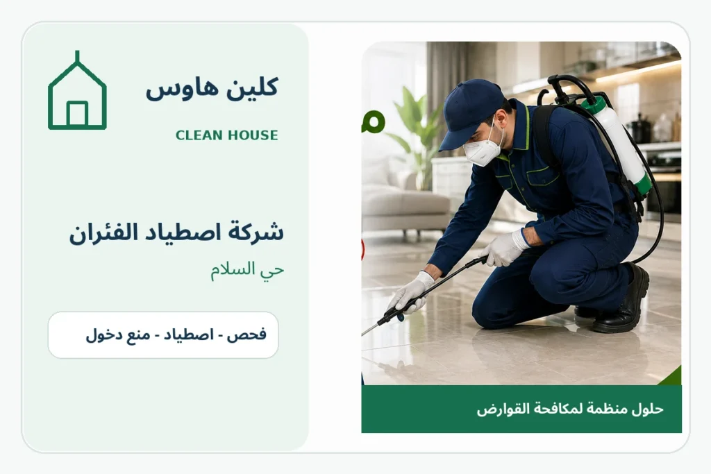 شركة اصطياد الفئران بحي السلام - كلين هاوس