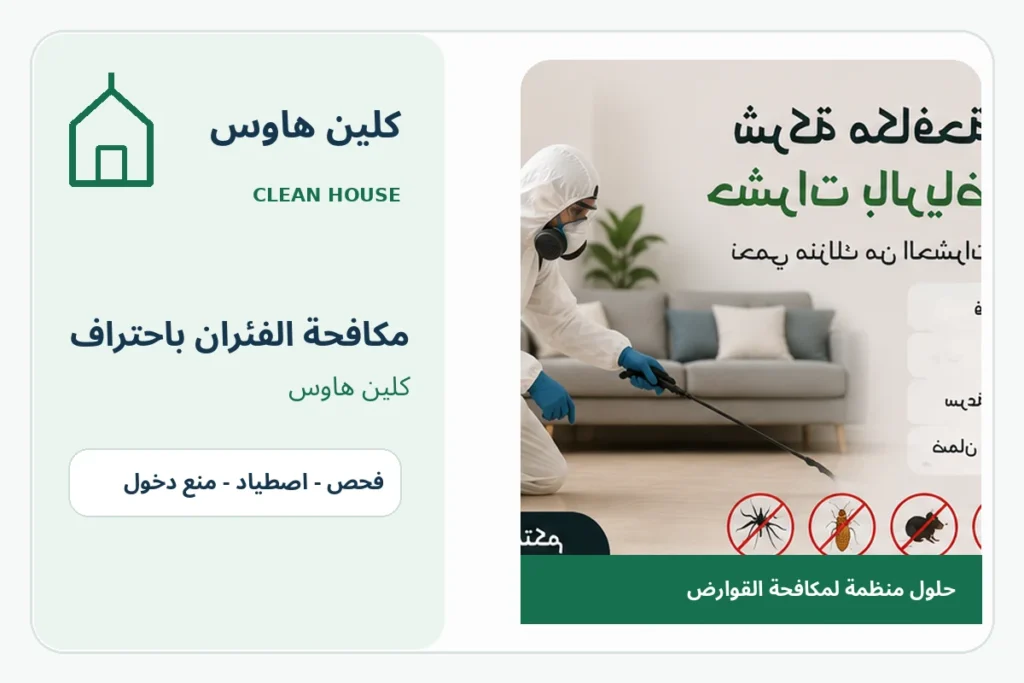 مكافحة الفئران بحي السلام - كلين هاوس