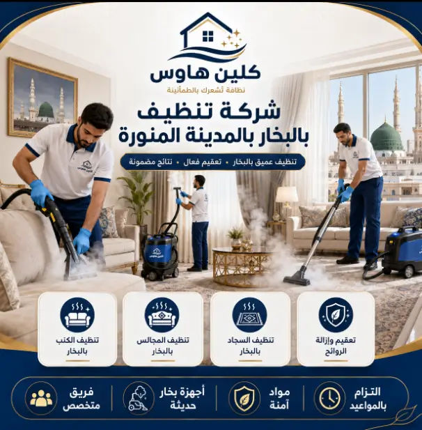 شركة نظافة بالبخار بالمدينة المنورة