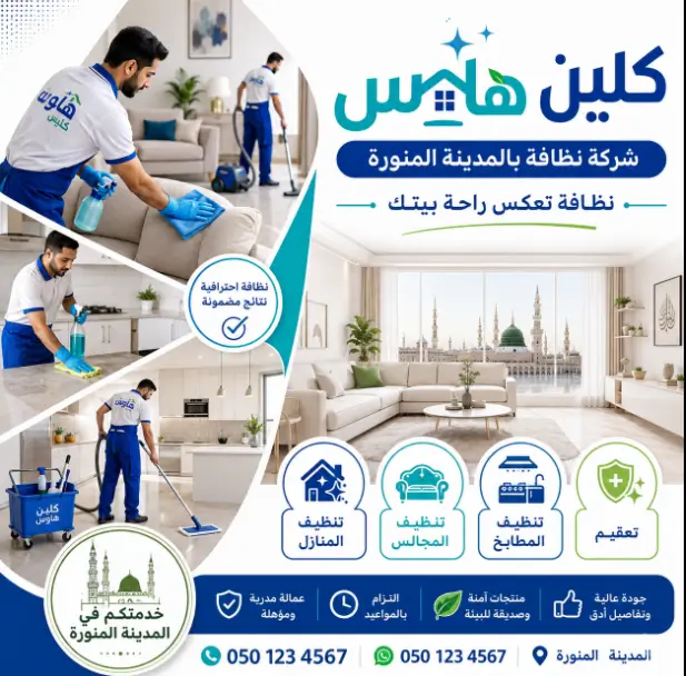 شركة نظافة بالمدينة المنورة