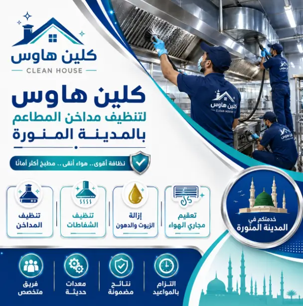 شركة نظافة مداخن المطاعم بالمدينة المنورة