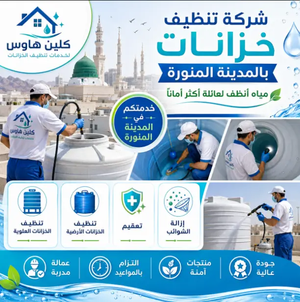 شركة غسيل خزانات بالمدينة المنورة